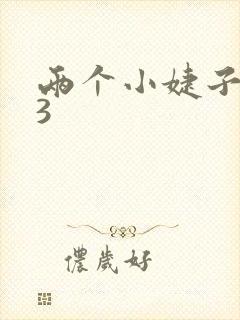 两个小婕子交换3封面