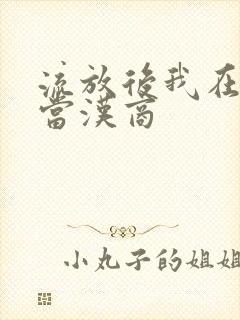 流放后我在敦煌当汉商