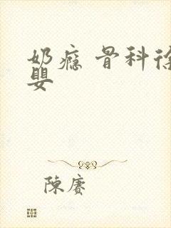 奶瘾 骨科徐行婴