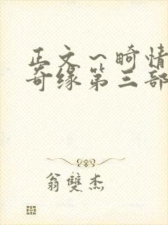 正文～畸情内裤奇缘第三部封面