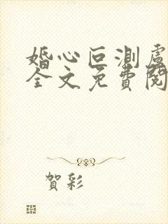 婚心叵测卢丹妮全文免费阅读小说