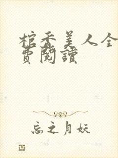 棺香美人全文免费阅读