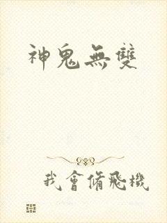 神鬼无双