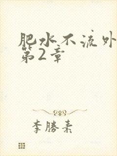 肥水不流外人田第2章