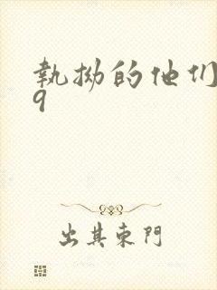 执拗的他们1v9封面