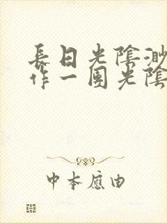 长日光阴渺渺乱作一团光阴似箭封面