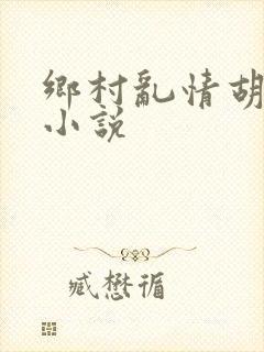 乡村乱情胡秀英小说