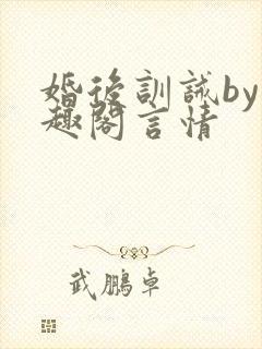 婚后训诫by笔趣阁言情封面