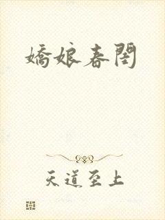 娇娘春闺