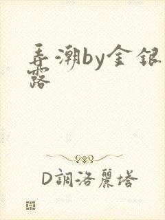 弄潮by金银花露封面