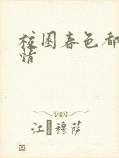 校园春色都市激情