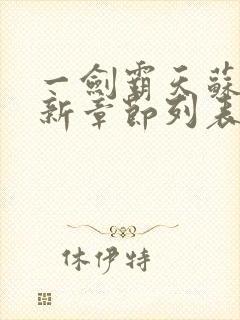 一剑霸天苏信最新章节列表