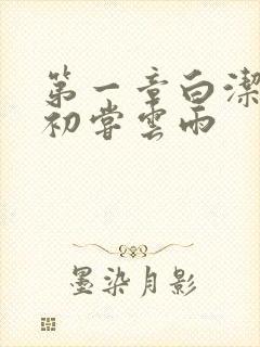 第一章白洁少妇初尝云雨