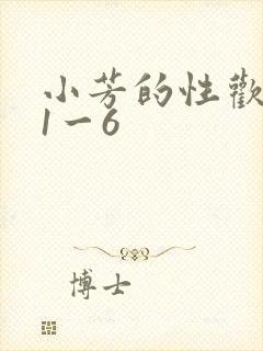 小芳的性欢生活1一6