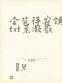 含苞待宠镇国公txt叶凝欢