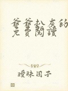 爷爷扒灰的小说免费阅读