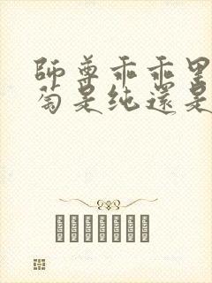 师尊乖乖里的葡萄是纯还是仿