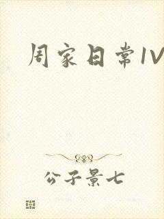 周家日常1V6封面