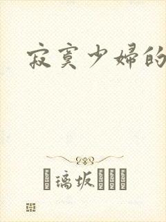 寂寞少妇的诱惑封面