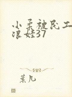 小柔被民工玩成浪娃37