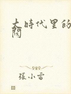 大时代里的小军阀