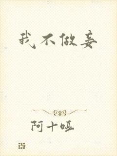 我不做妾