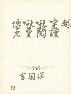 傅啾啾穿越小说免费阅读封面