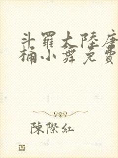 斗罗大陆唐三爆桶小舞免费