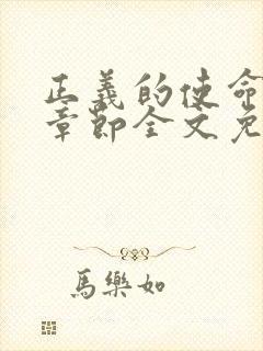 正义的使命最新章节全文免费阅读