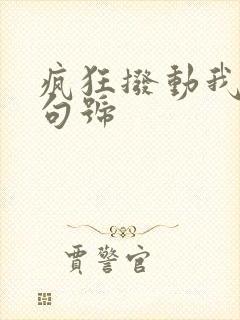 疯狂拨动我的小句号