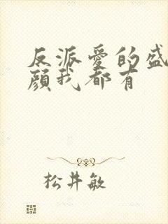 反派爱的盛世美颜我都有