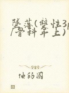 坠落(双性3p/骨科年上)