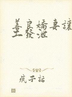 善良娇妻让农民工发泄封面