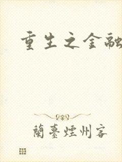 重生之金融帝国