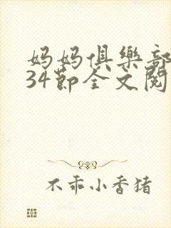 妈妈俱乐部1-34节全文阅读小说封面