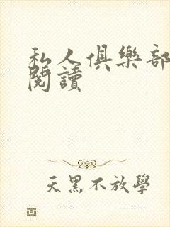 私人俱乐部全文阅读