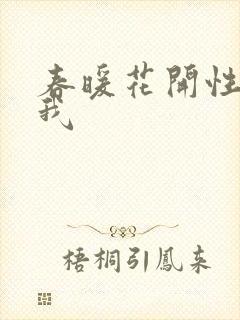 春暖花开性吧有我