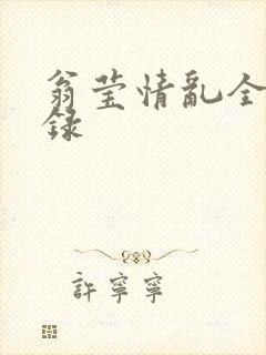 翁莹情乱全部目录