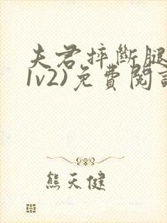 夫君摔断腿后(1v2)免费阅读