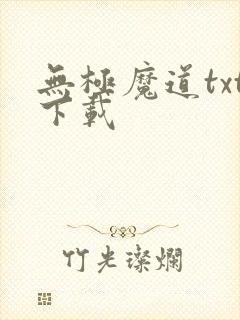 无极魔道txt下载