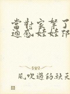 当对家拿了我的通感娃娃祁衡封面