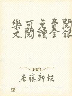 乐可免费阅读全文阅读金银花