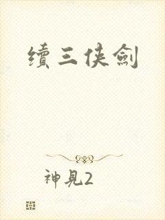 续三侠剑