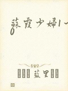 苏霞少妇1～20封面