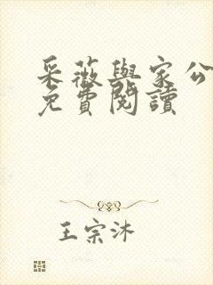 采薇与家公全文免费阅读