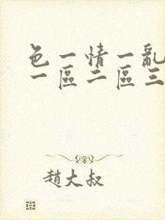 色一情一乱一伦一区二区三区