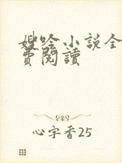 嫂吟小说全文免费阅读