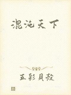 混沌天下