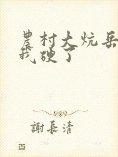 农村大炕岳看到我硬了