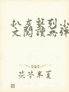 扒灰系列小说全文阅读无弹窗